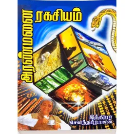 Aranmanai Ragasiyam - Tamil | by Indra Soundar Rajan/ Fictional Book